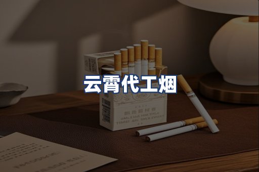 云霄代工烟